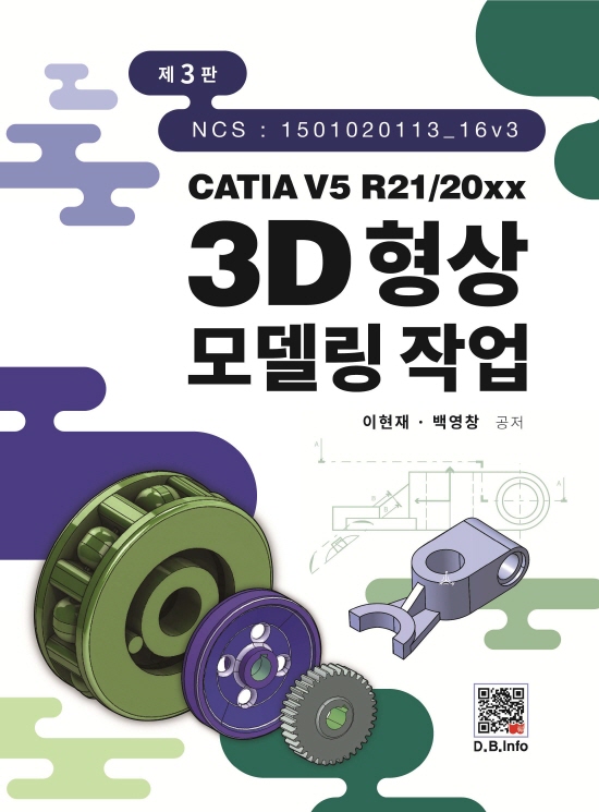 CATIA V5 3D형상모델링작업 (3판)
