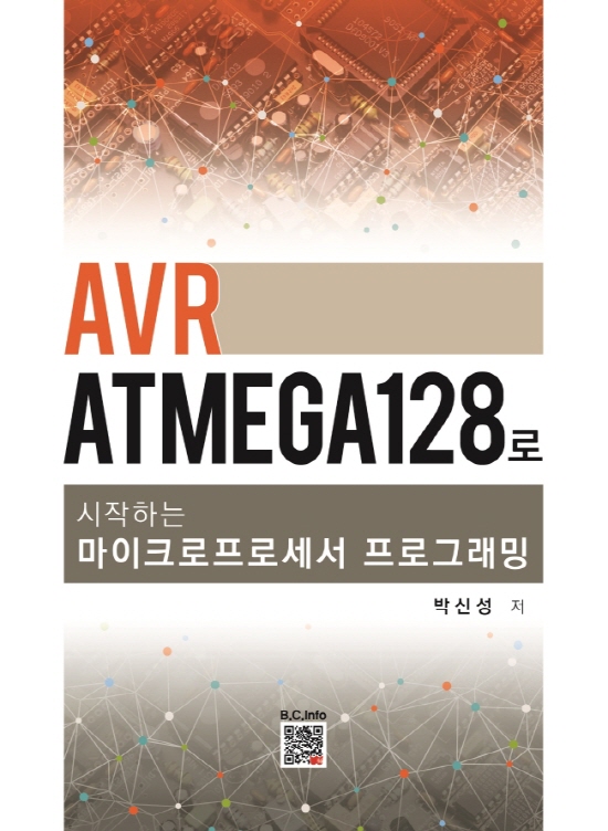 AVR ATmega128로 시작하는 마이크로프로세서 프로그래밍
