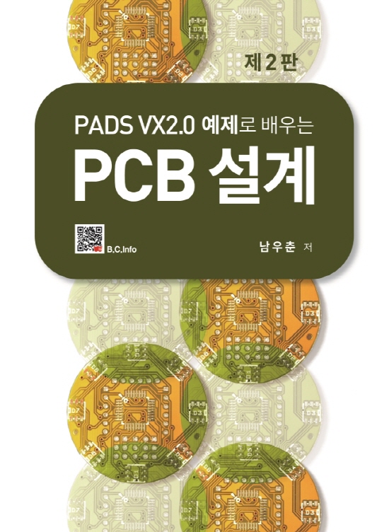 PADS VX2.0 예제로 배우는 PCB 설계 (2판)