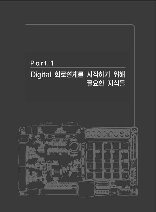 Digital 회로설계실무 (3판)