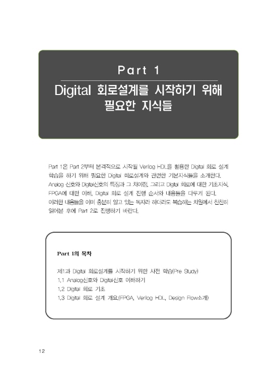 Digital 회로설계실무 (3판)