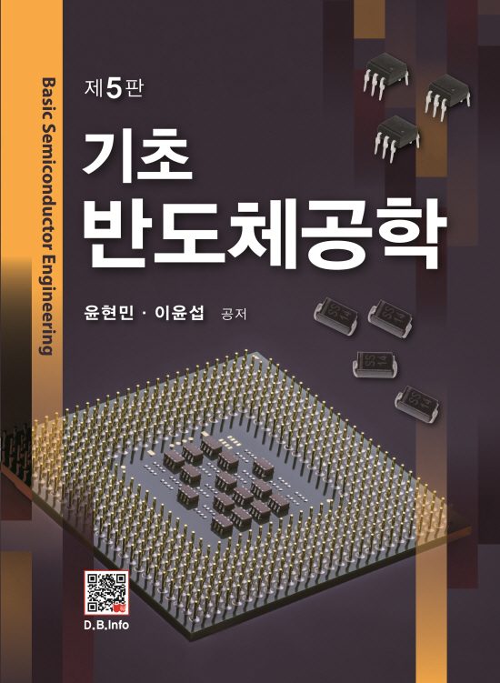 [ebook] 기초 반도체공학 (5판)