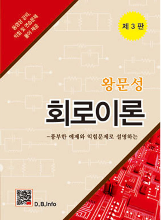 [분권 e-book] 왕문성 회로이론(3판)