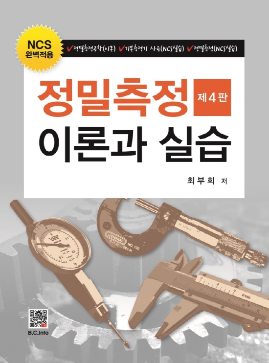 [ebook] 정밀측정이론과 실습 (4판)