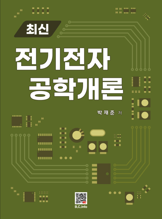 [ebook] 최신 전기전자공학개론