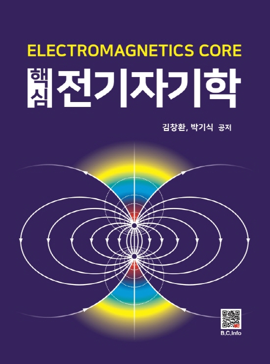 [ebook] 핵심 전기자기학