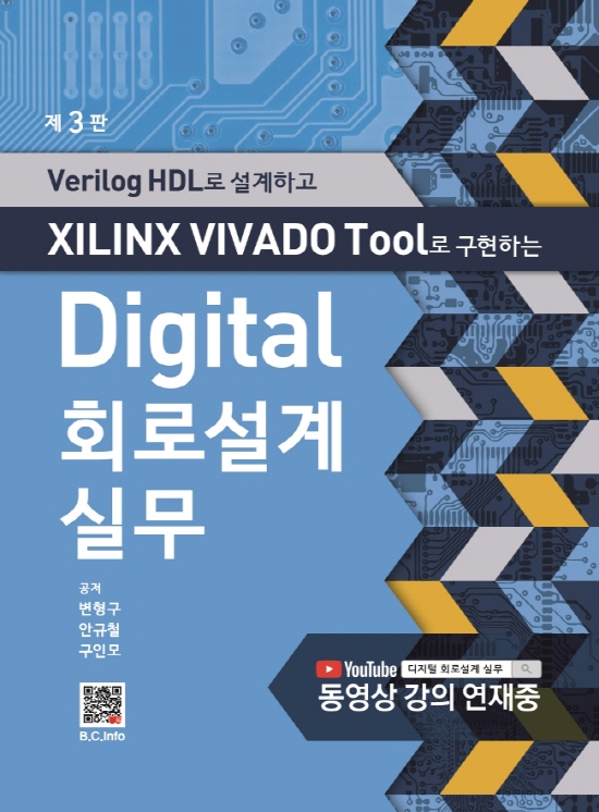 [ebook] Digital 회로설계실무 (3판)