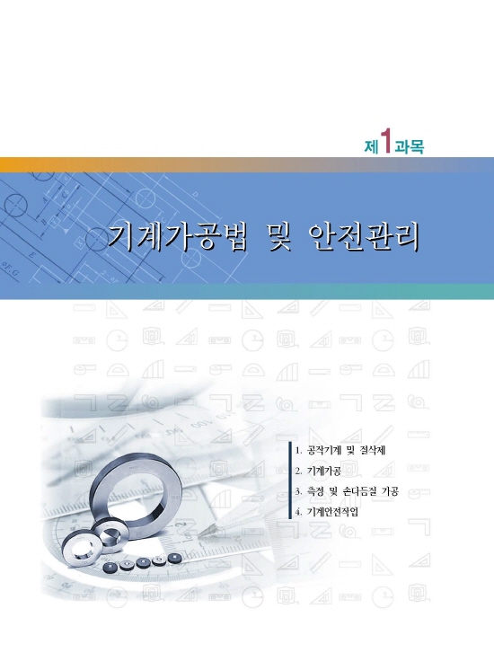 [ebook] 정밀측정기능사 (3판)