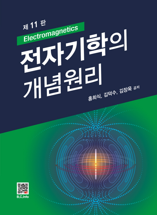 [분권ebook] 전자기학의 개념원리 (11판)
