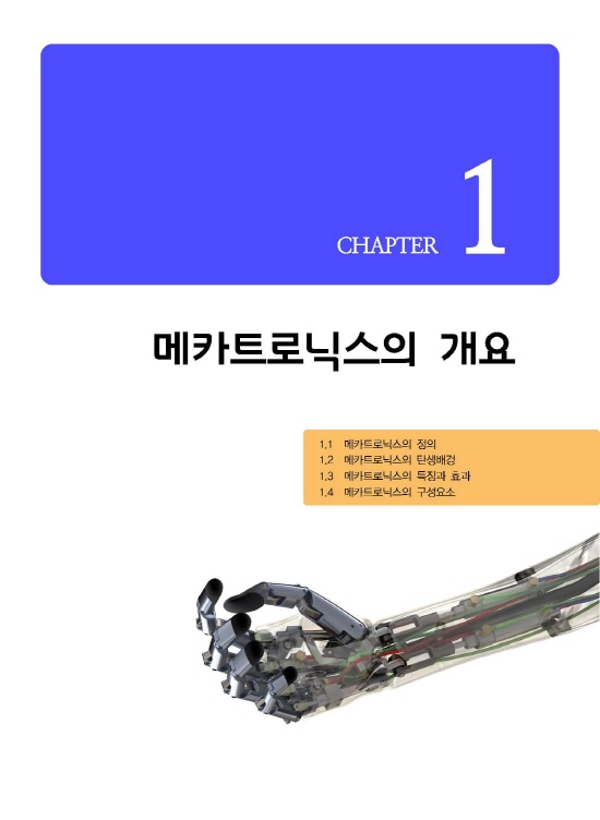 [ebook] 메카트로닉스 개론 (6판)