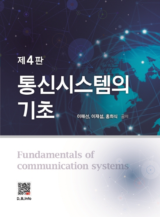 [분권ebook] 통신시스템의 기초 (4판)