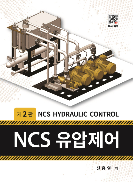 NCS 유압제어 (2판)