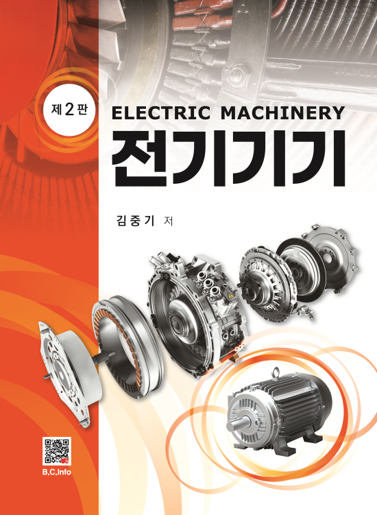 [ebook] 전기기기 (2판)