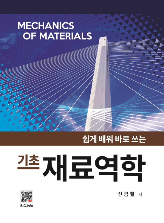 [ebook] 기초 재료역학