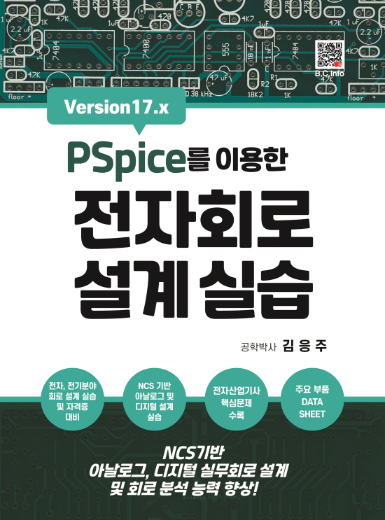 [ebook] PSpice를 이용한 전자회로 설계실습
