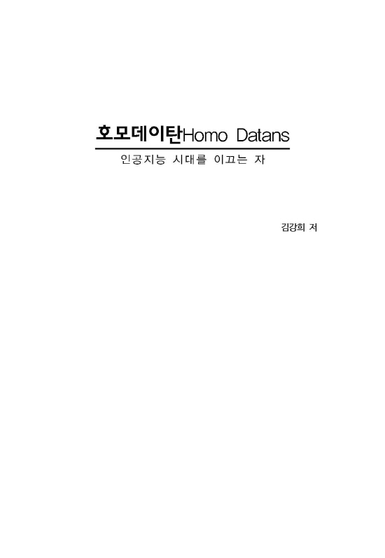 [ebook] 호모데이탄