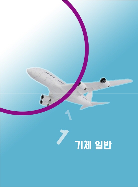 [ebook] 항공기 기체