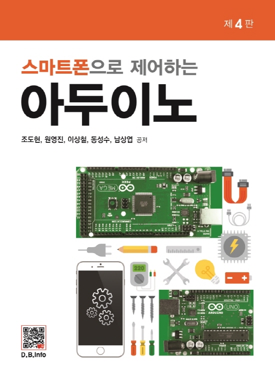 [ebook] 스마트폰으로 제어하는 아두이노 (4판)
