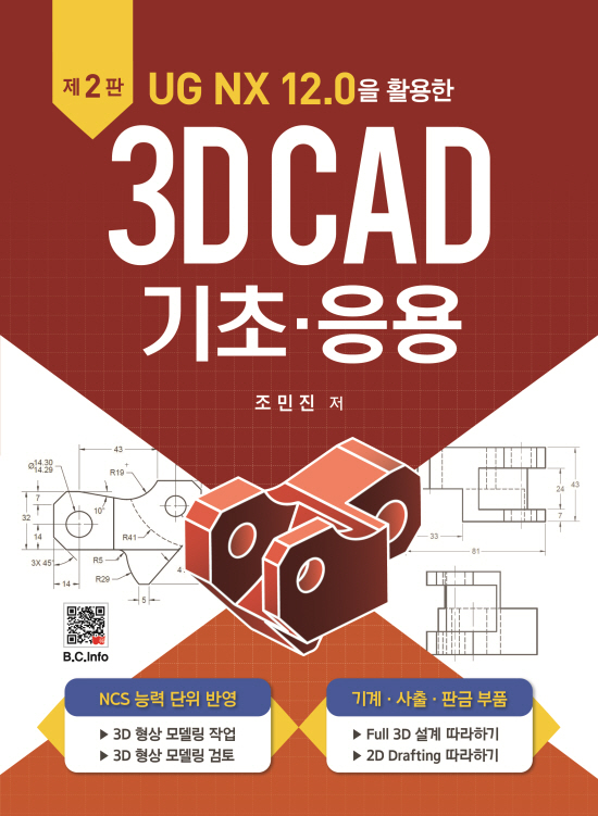 3D CAD 기초∙응용 (2판)