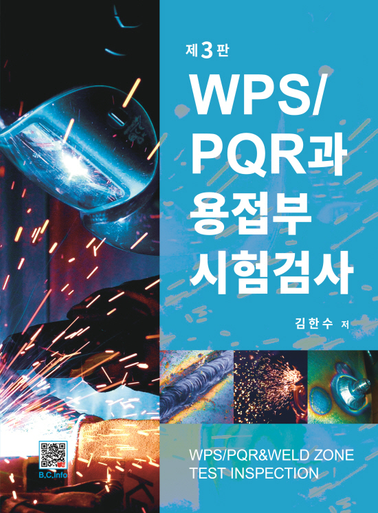 WPS/PQR과 용접부 시험검사 (3판)
