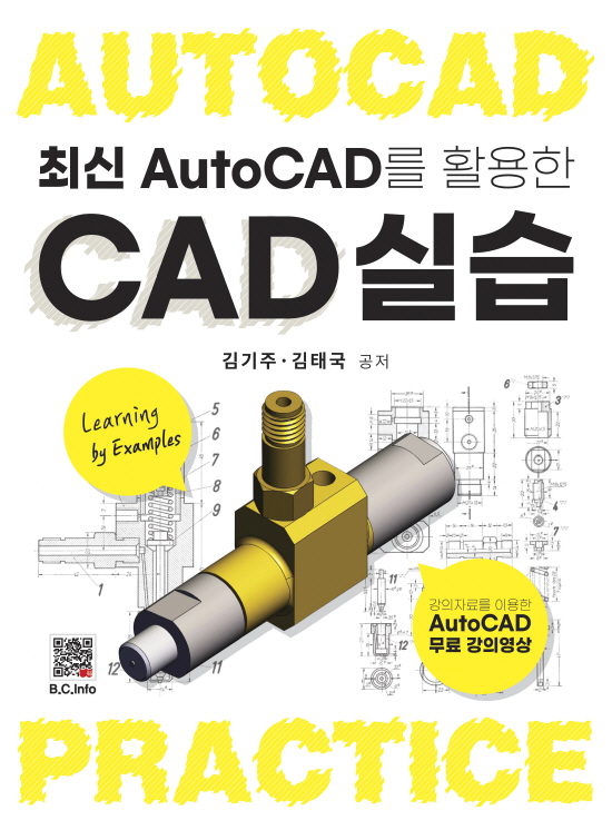 최신 AutoCAD를 활용한 CAD 실습