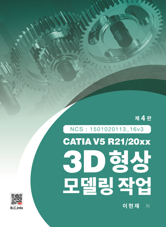 [ebook] CATIA V5 3D형상모델링작업 (4판)