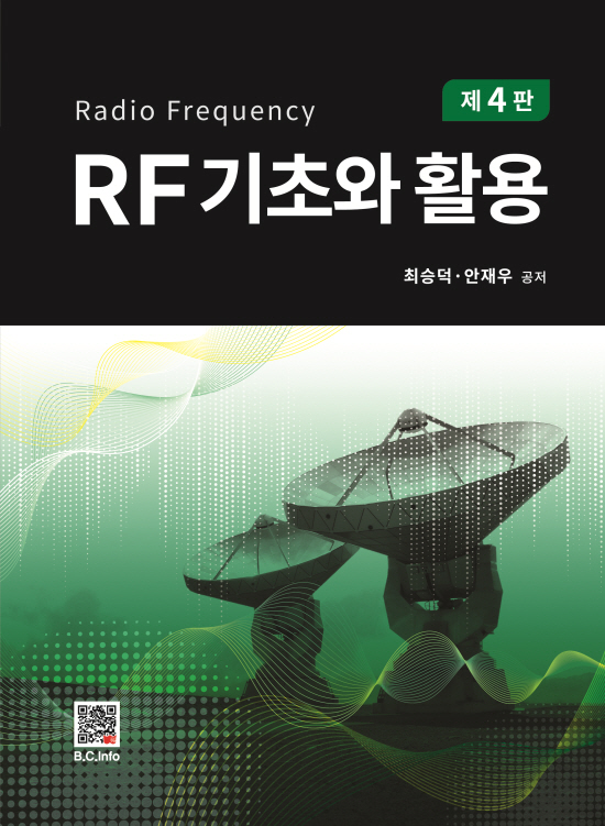 RF 기초와 활용 (4판)