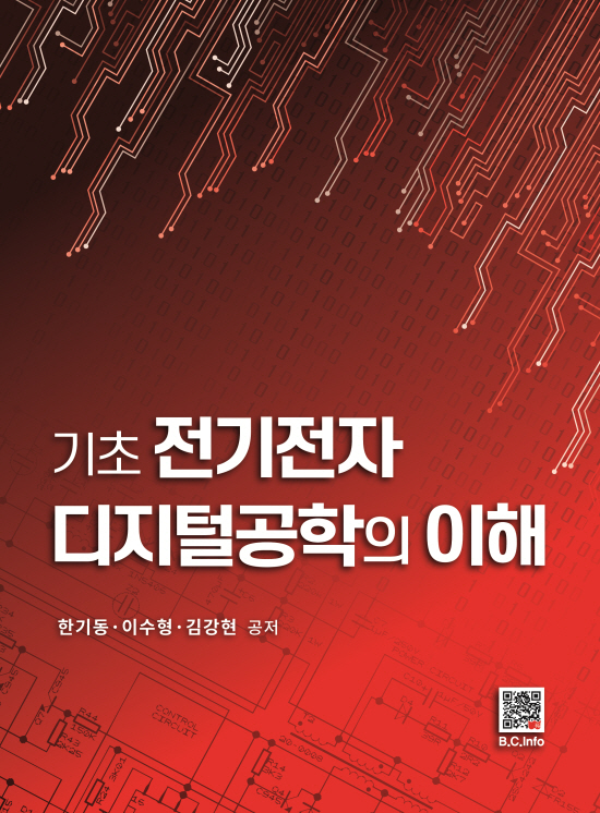 [ebook] 기초 전기전자 디지털공학의 이해