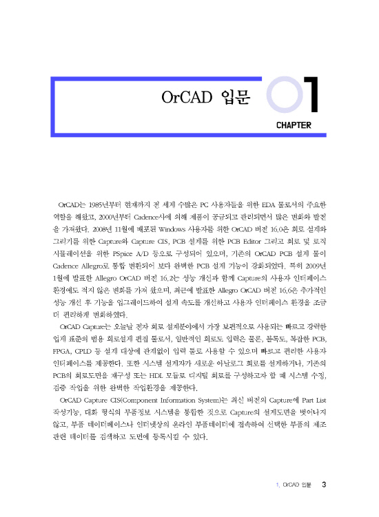 [ebook] OrCAD PCB설계 (ver16.6)