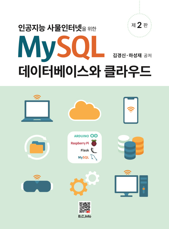[ebook] MySQL 데이터베이스와 클라우드 (2판)