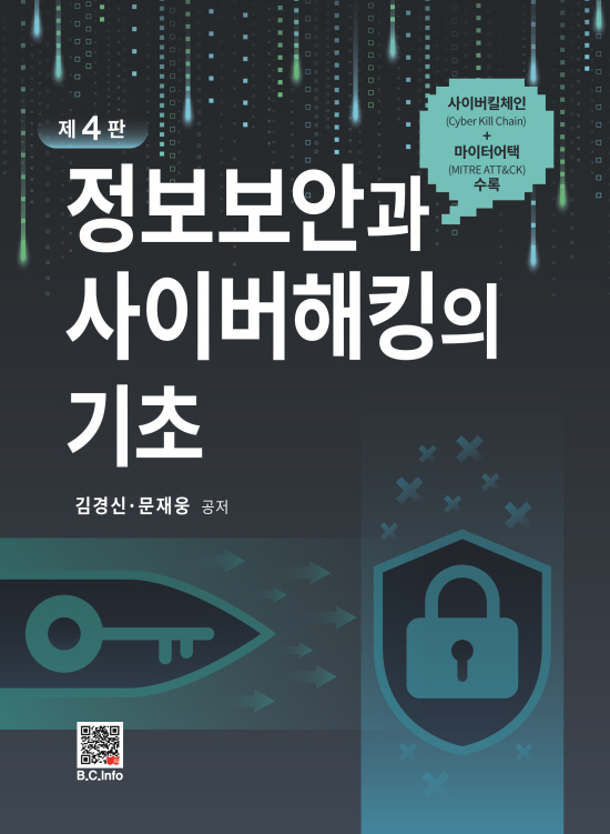 [ebook] 정보보안과 사이버해킹의 기초 (4판)