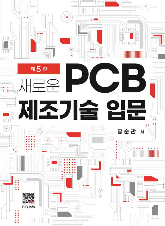 [ebook] 새로운 PCB 제조기술입문 (5판)