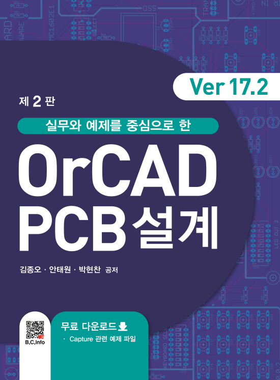 OrCAD PCB 설계 ver17.2