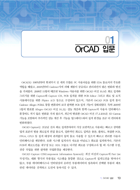 [ebook] OrCAD PCB 설계 ver17.2