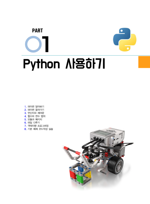 [ebook]파이썬으로 움직이는 EV3 로봇