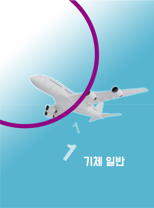 [ebook]항공기 기체[개정판]
