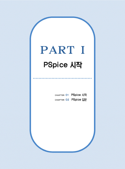 [ebook]PSpice 기초와 활용 ver17.2[2판]