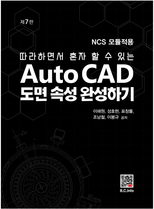 [ebook]AutoCAD 도면 속성완성하기[7판]