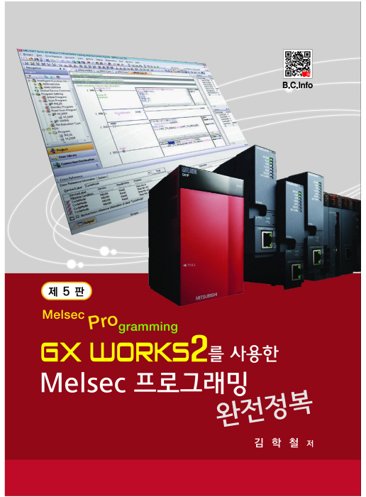 GX Works2를 사용한 Melsec 프로그래밍 완전정복(5판)