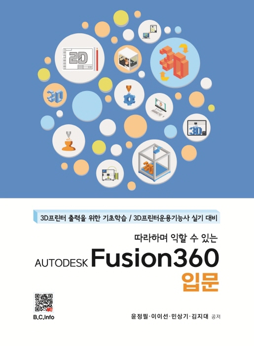[ebook]Fusion360 입문