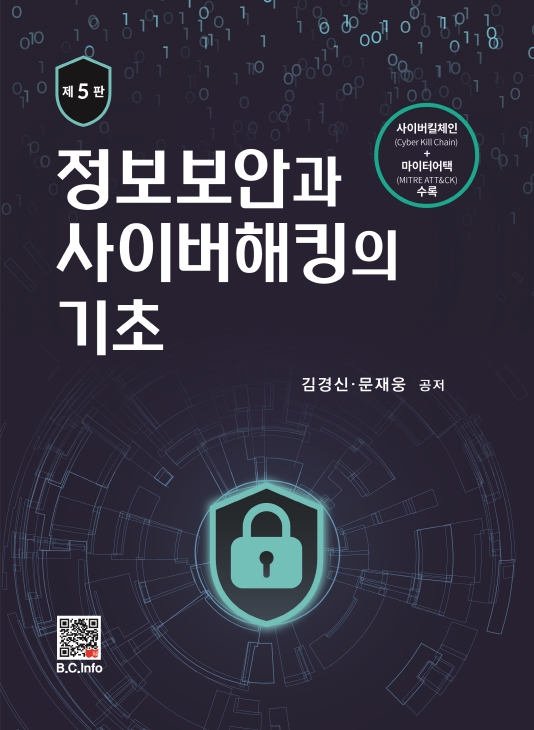 [ebook]정보보안과 사이버해킹의 기초 (5판)