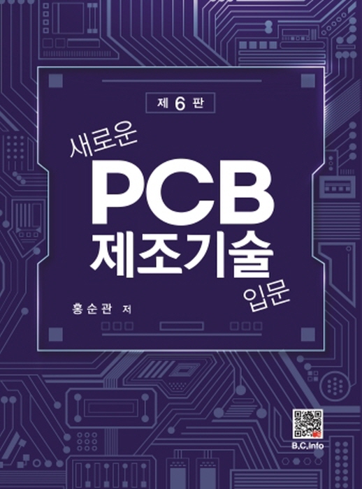 [ebook]새로운 PCB 제조기술입문 (6판)