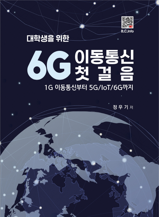 [ebook] 6G 이동통신 첫걸음
