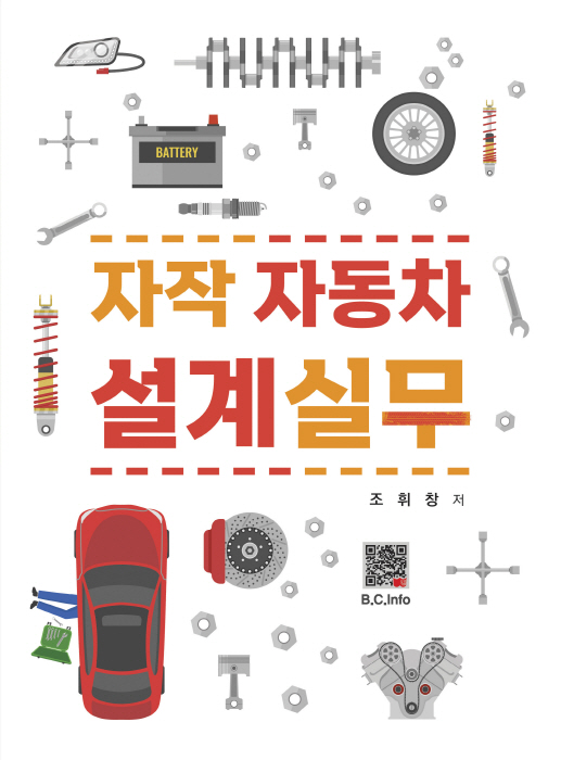 [ebook]자작자동차설계실무