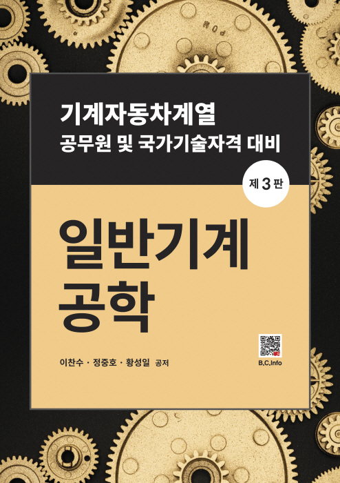 [ebook]일반기계공학 (3판)