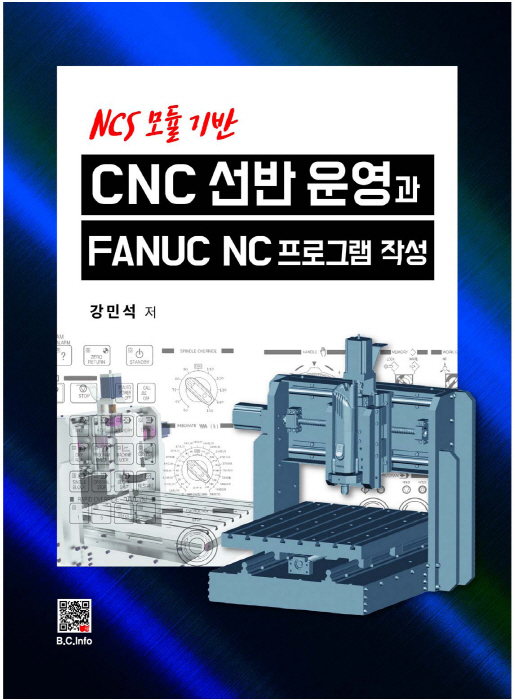 CNC 선반 운영과 FANUC NC프로그램 작성