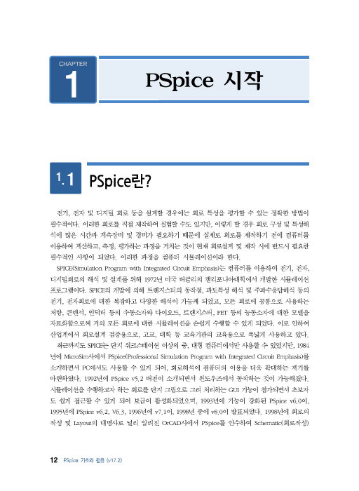 PSpice 기초와 활용 ver17.2[3판]