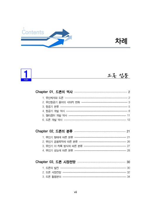 [ebook] 드론학개론 (3판)