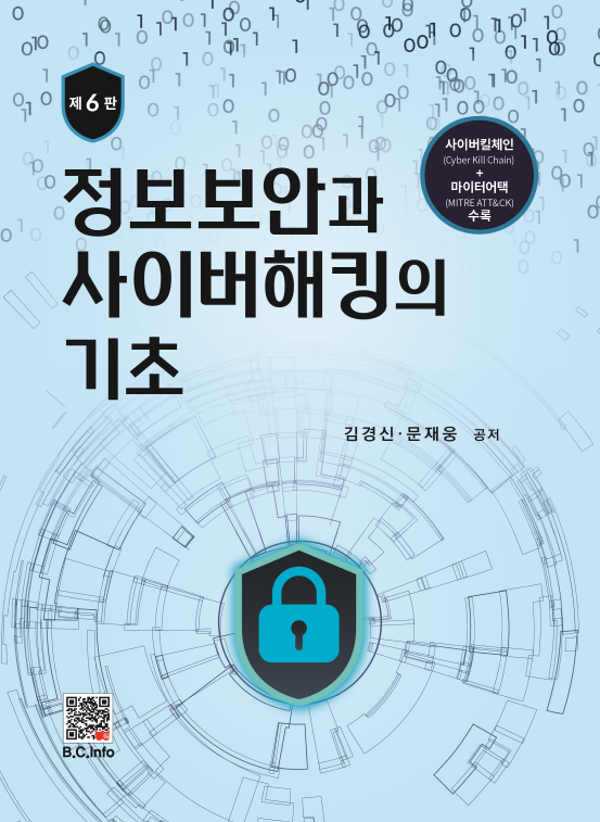 정보보안과 사이버해킹의 기초 (6판)