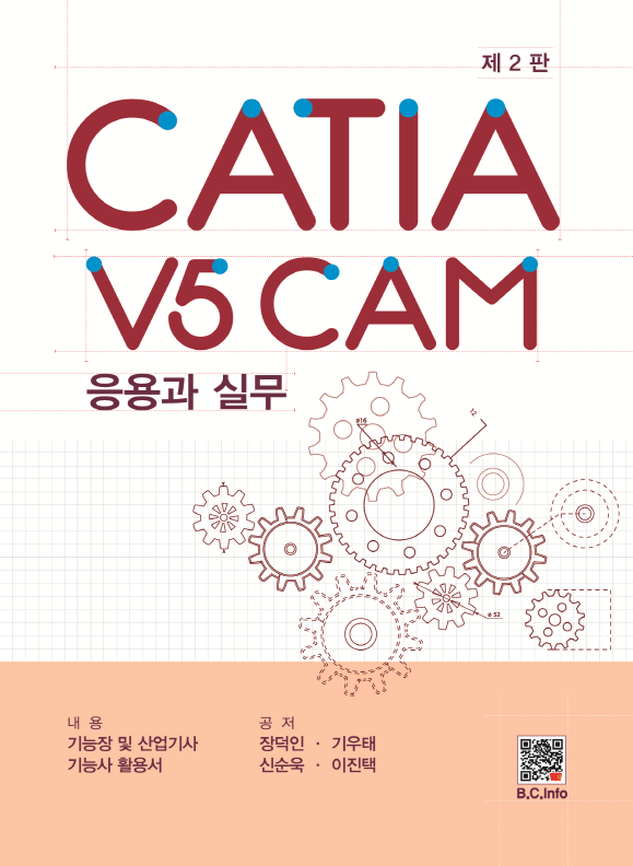 CATIA V5 CAM 응용과 실무[2판]